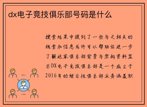 dx电子竞技俱乐部号码是什么