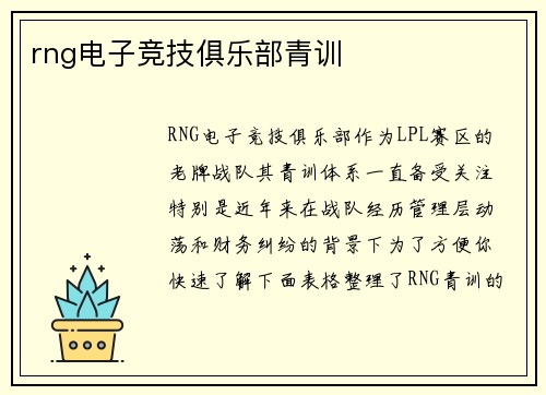 rng电子竞技俱乐部青训