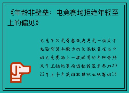 《年龄非壁垒：电竞赛场拒绝年轻至上的偏见》