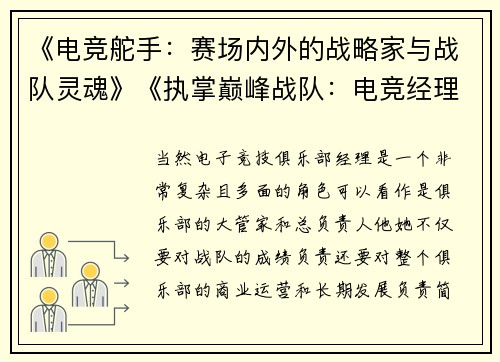 《电竞舵手：赛场内外的战略家与战队灵魂》《执掌巅峰战队：电竞经理的赛训管理与商业运作》