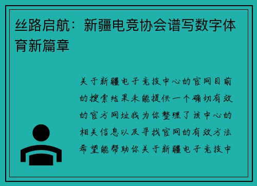丝路启航：新疆电竞协会谱写数字体育新篇章