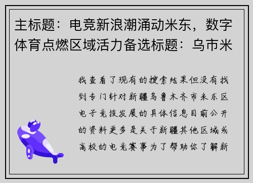 主标题：电竞新浪潮涌动米东，数字体育点燃区域活力备选标题：乌市米东区电竞产业崛起，打造年轻人文化新地标
