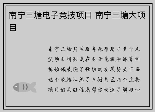 南宁三塘电子竞技项目 南宁三塘大项目