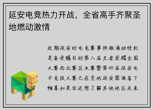 延安电竞热力开战，全省高手齐聚圣地燃动激情