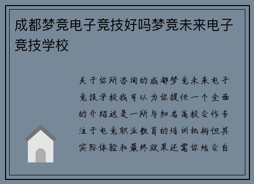 成都梦竞电子竞技好吗梦竞未来电子竞技学校