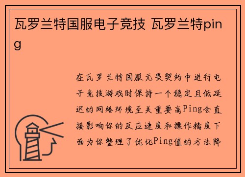 瓦罗兰特国服电子竞技 瓦罗兰特ping