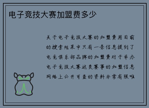 电子竞技大赛加盟费多少